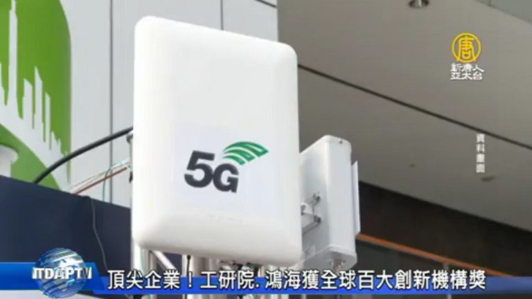 全球百大創新機構獎 台灣工研院、鴻海入列