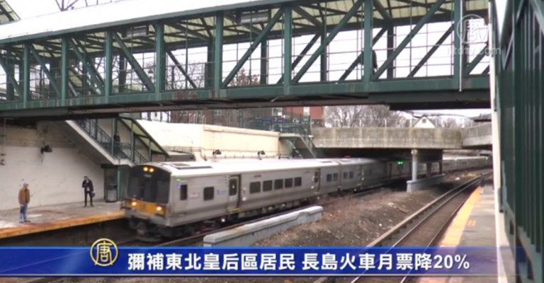 彌補東北皇后區居民 長島火車月票降20%