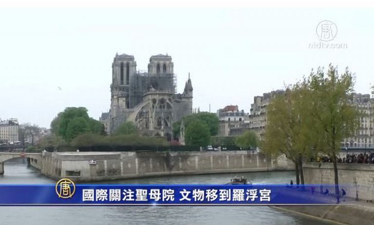 國際關注聖母院 文物移到羅浮宮　