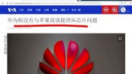 【今日點擊】華為稱沒有與蘋果商談提供5G芯片的問題