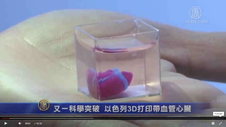 又一科學突破 以色列3D打印帶血管心臟