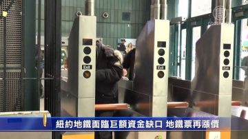 紐約地鐵面臨巨額資金缺口 地鐵票再漲價