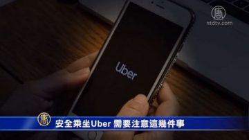 安全乘坐Uber 需要注意這幾件事