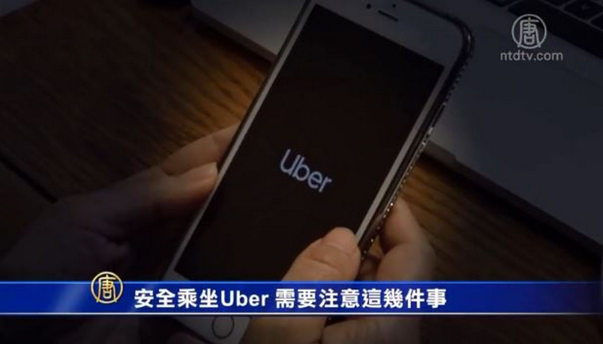 安全乘坐Uber 需要注意这几件事 Lyft  休斯顿 抢劫案 新唐人中文 