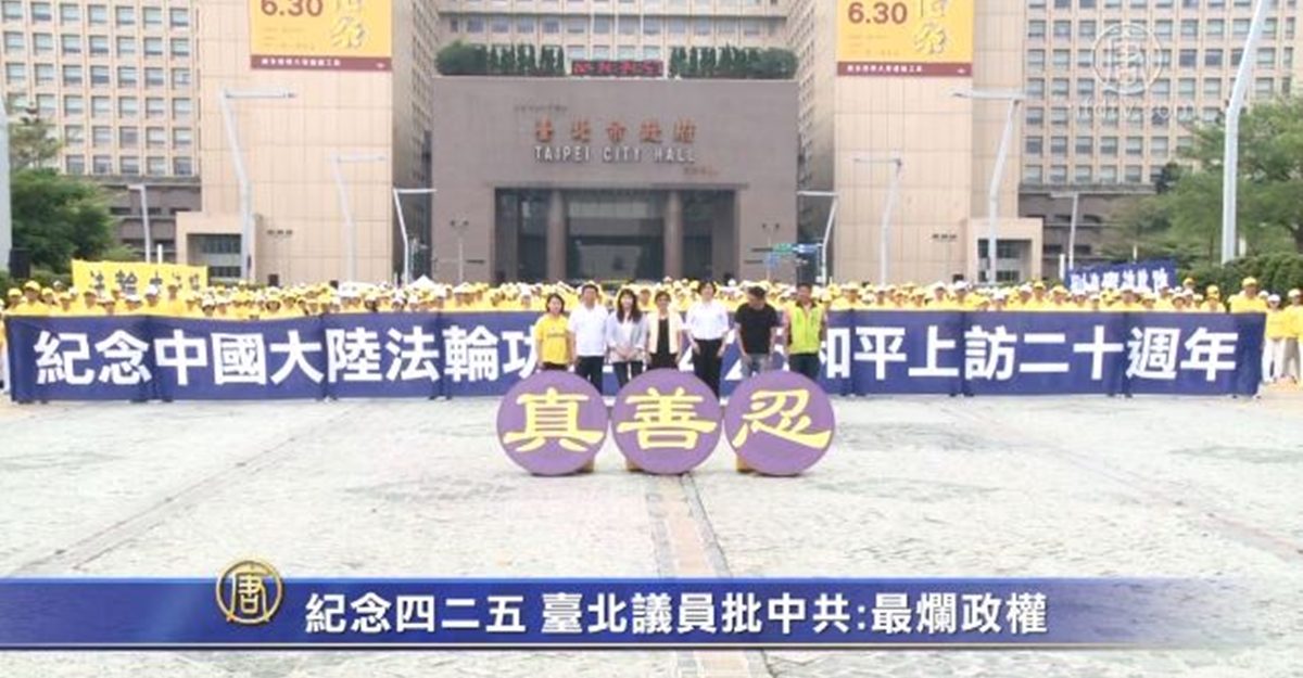 【禁闻】纪念四二五 台北议员批中共是‌‌最烂政权‌‌
