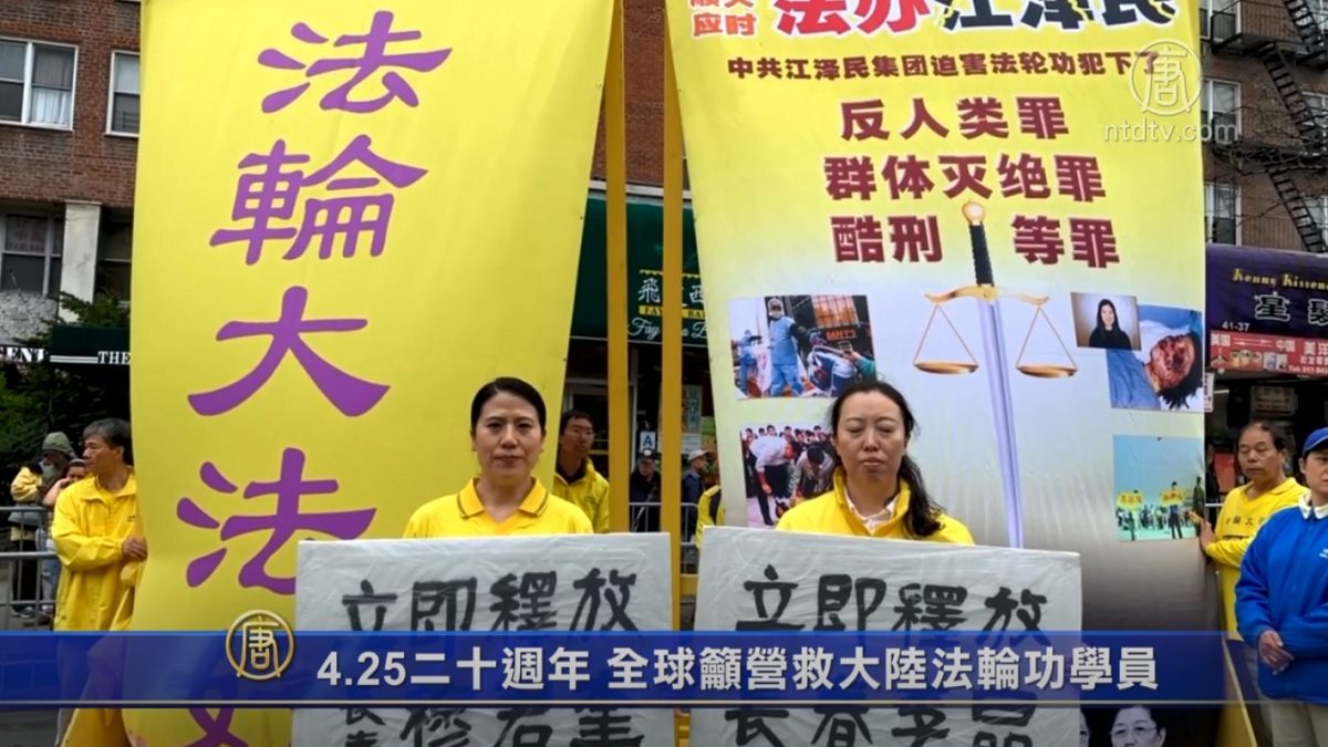 【禁闻】4.25二十周年 全球吁营救大陆法轮功学员