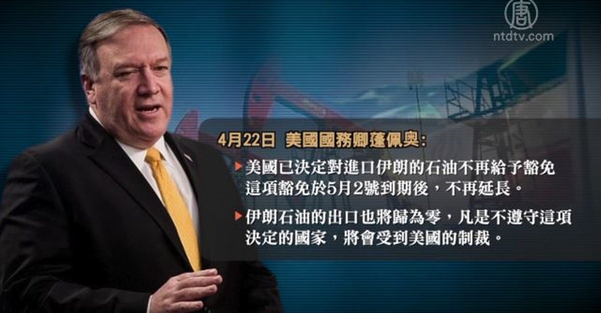 【禁闻】美终止伊朗原油进口豁免 中共反对无效