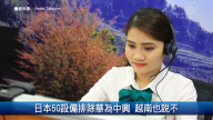 財經100秒：日本5G設備排除華為中興 越南也說不
