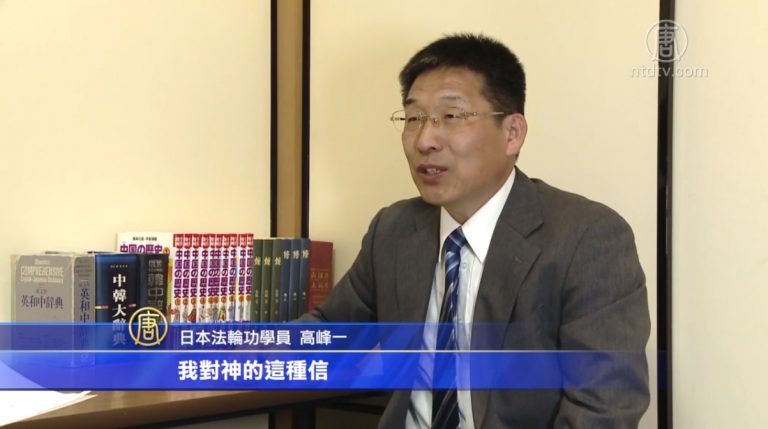 【禁聞】旅日博士：四・二五帶來修煉的契機