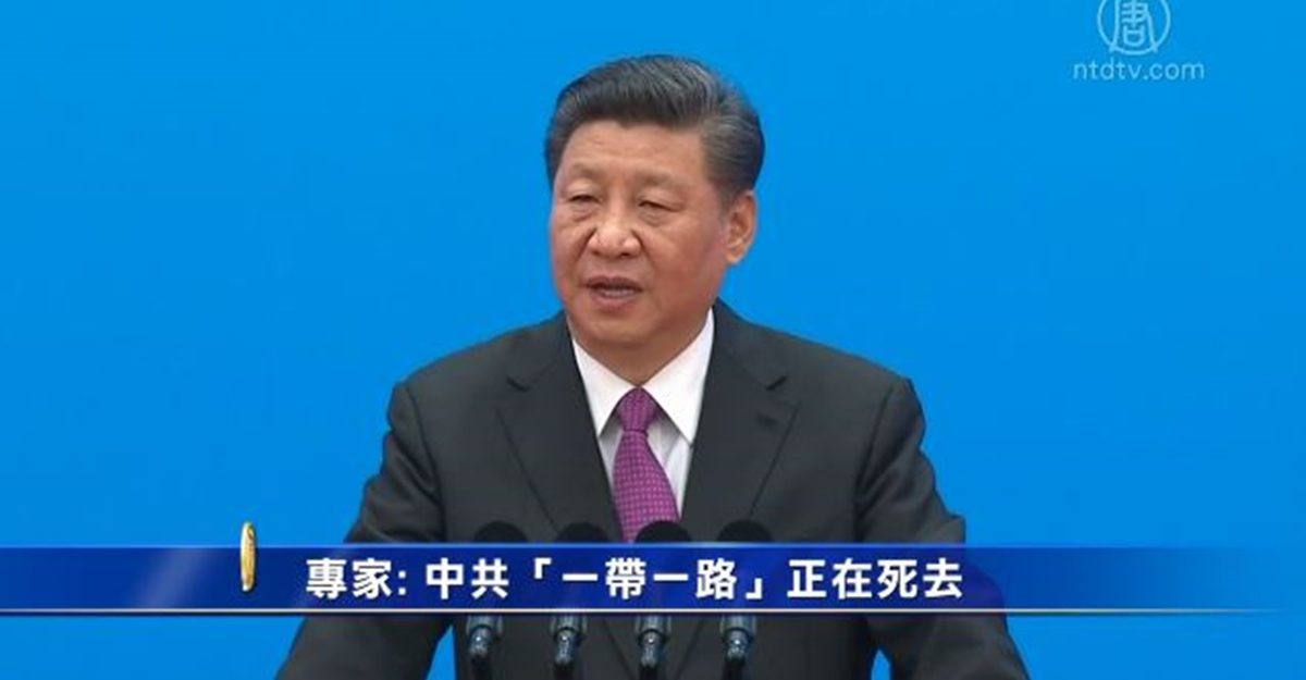 【禁闻】专家：中共「一带一路」正在死去