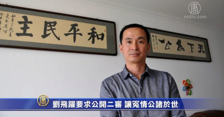 【禁聞】劉飛躍要求公開二審 讓冤情公諸於世