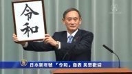 日本新年号 “令和”发表 民众欢迎