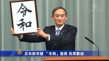 日本新年號 「令和」發表 民眾歡迎