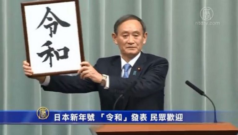 日本新年號 「令和」發表 民眾歡迎