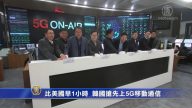 比美國早1小時 韓國搶先上5G移動通信