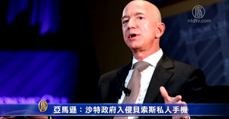 亞馬遜：沙特政府入侵貝索斯私人手機