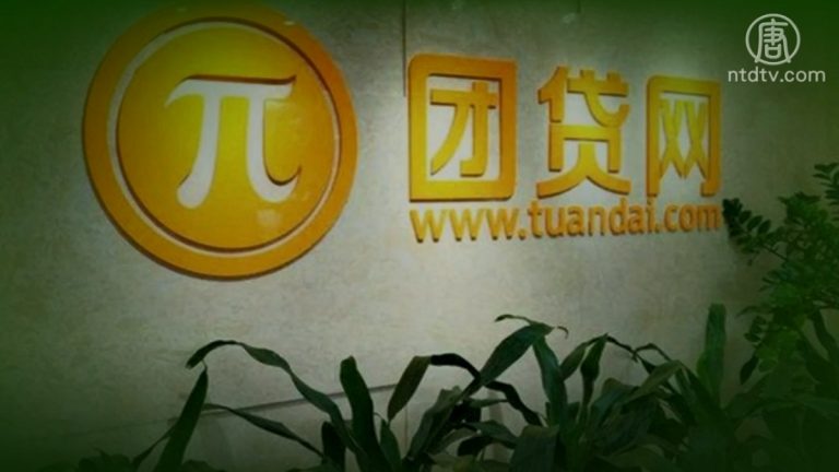 【禁聞】十強網貸平臺又爆雷 受害人反被嚴打
