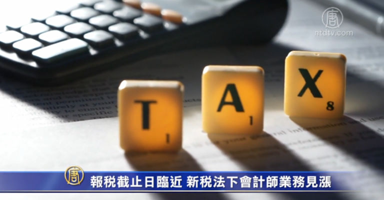 報稅截止日臨近 新稅法下會計師業務見漲