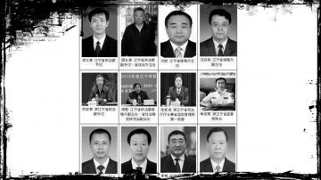 李东生辽宁密件和迫害法轮功责任人曝光