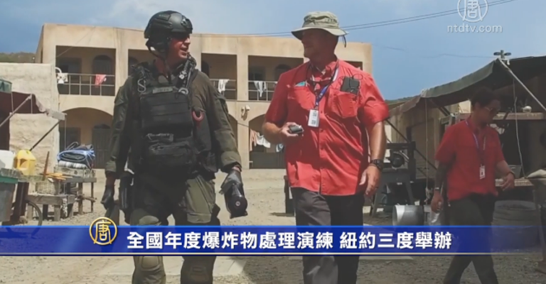 全國年度爆炸物處理演練 紐約三度舉辦