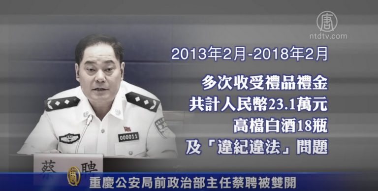 重慶公安局前政治部主任蔡聘被雙開