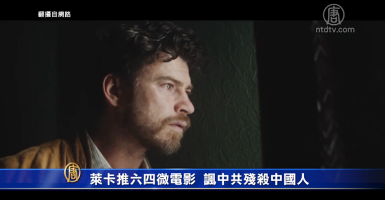 萊卡推六四微電影 諷中共殘殺中國人