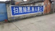 「掃黑除惡，害人害己！」 中共政法委標語出笑話