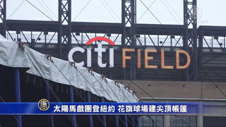 太陽馬戲團登紐約 花旗球場建尖頂帳篷