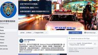纽约市警察局推中文脸书专页 帮助华人民众