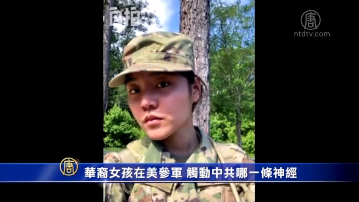 【禁闻】华裔女孩在美参军 触动中共哪一条神经