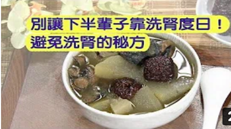 別讓下半輩子靠洗腎度日！避免洗腎的秘方