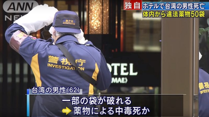 台男体内藏毒50小包 暴毙东京旅馆