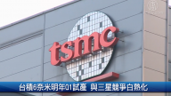 財經100秒：領先全球！台積6奈米製程明年Q1試產