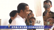 世界最大單日選舉 印尼總統有望連任