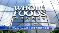 Whole Foods週三起 數百產品大降價