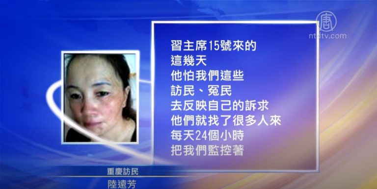 習近平調研 重慶數百人被控制