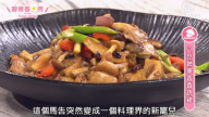 廚娘香Q秀：八菇聯香香跳雞-泰式火辣打抛蝦粉絲