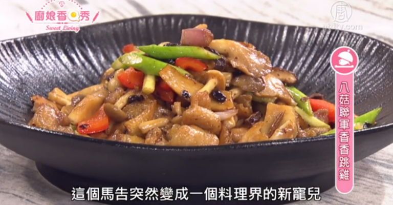 廚娘香Q秀：八菇聯香香跳雞-泰式火辣打抛蝦粉絲