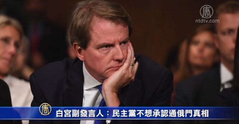 白宮副發言人：民主黨不想承認通俄門真相