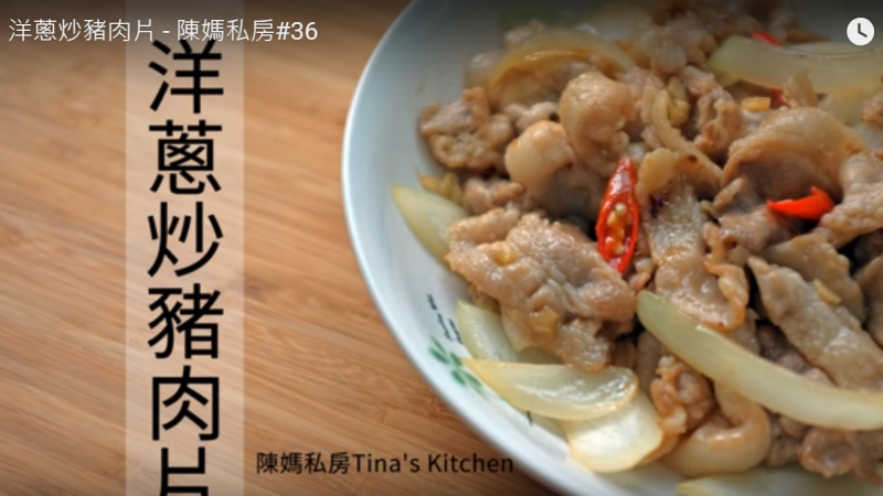 洋蔥炒豬肉片 簡單又美味的做法（視頻）
