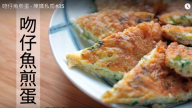 吻仔魚煎蛋 兩面金黃、漂亮（視頻）