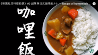 超簡單日式咖哩飯 很美味的做法（視頻）