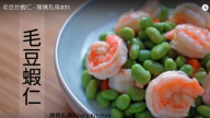 毛豆炒蝦仁 簡單漂亮的美食（視頻）