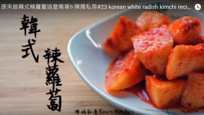 自製韓式辣蘿蔔 美味就是這麼簡單（視頻）