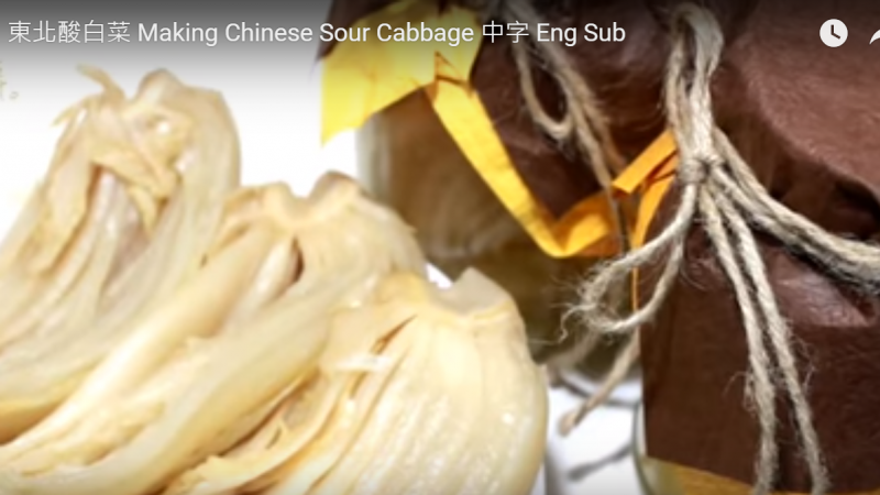 东北酸白菜 飘香开胃 帮助消化（视频）