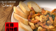 紅醬蒜味蝦 獨特的百搭醬汁很美味（視頻）
