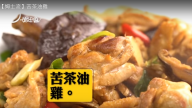 苦茶油雞 營養又健康（視頻）