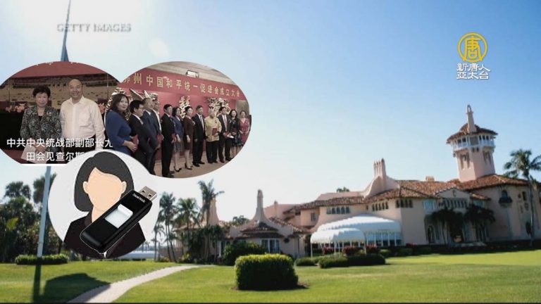 華女擅闖川普莊園 牽出楊蒞和中共統戰機構？