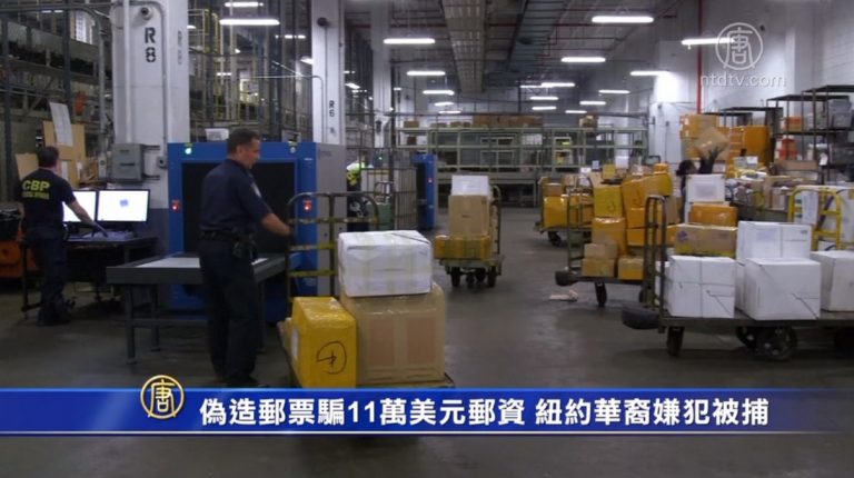 偽造郵票騙11萬美元郵資 紐約華裔嫌犯被捕