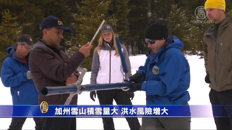 加州雪山积雪量大 洪水风险增大